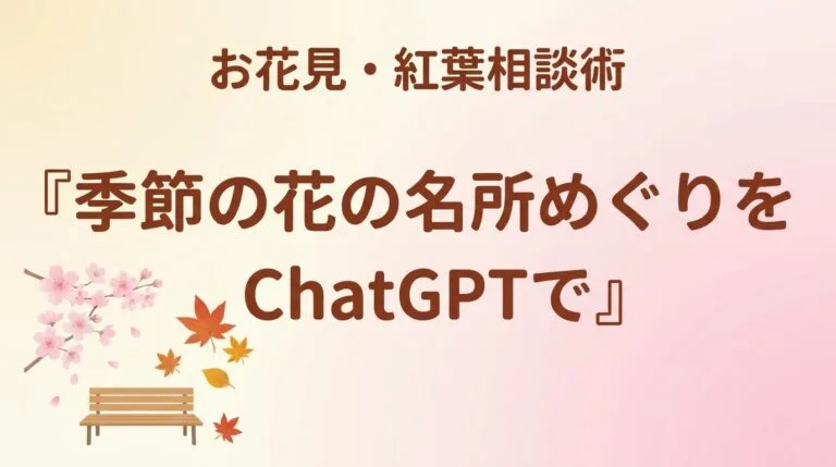 花の名所ChatGPT2026