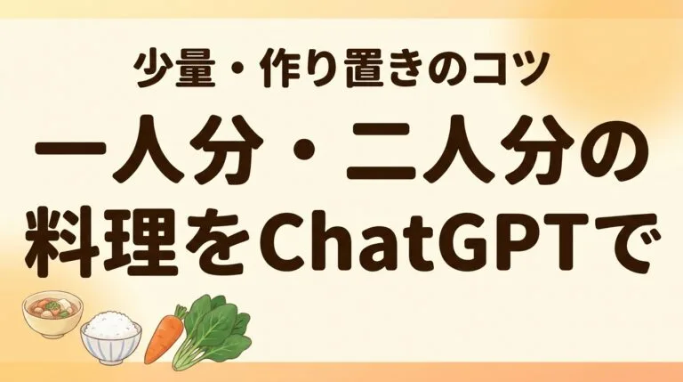 少量料理ChatGPT2026
