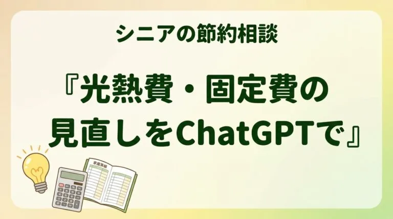 光熱費見直しChatGPT2026