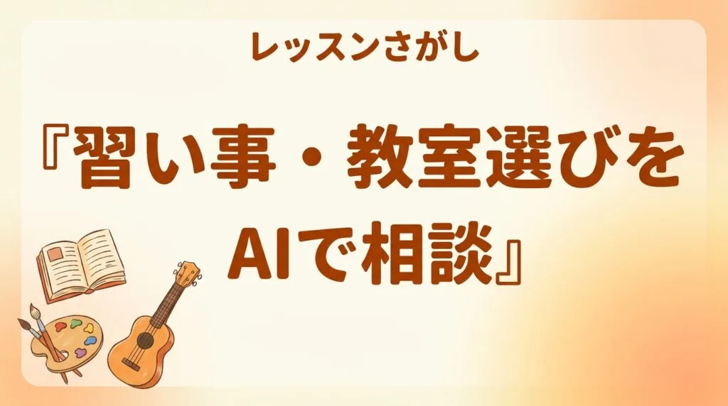 【2026年最新】習い事・教室選びをAIで相談｜シニアのレッスンさがし