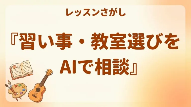 習い事選びChatGPT2026