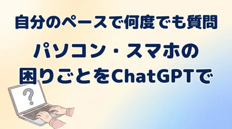 PC困りごとChatGPT2026