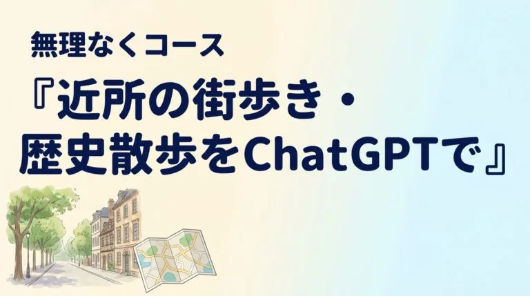 街歩きChatGPT2026