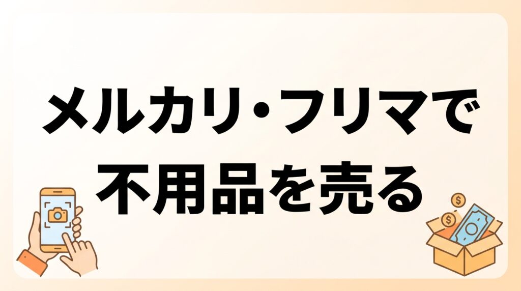 【2026年最新】シニアのメルカリ・フリマで不用品を売る7手順