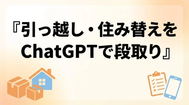 シニアの引っ越し・住み替えをChatGPTで2026