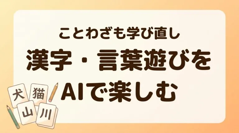 漢字言葉遊びChatGPT2026