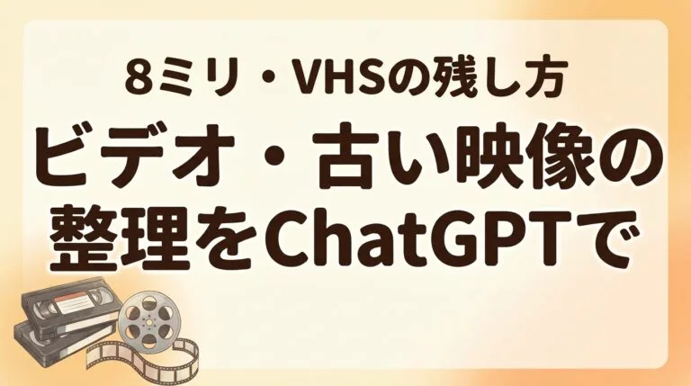ビデオ整理ChatGPT2026
