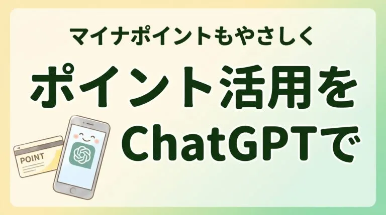 ポイント活用ChatGPT2026