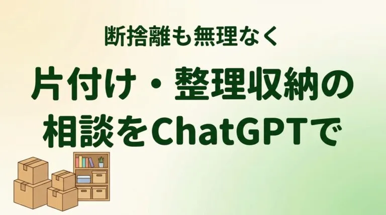 片付け整理収納ChatGPT2026