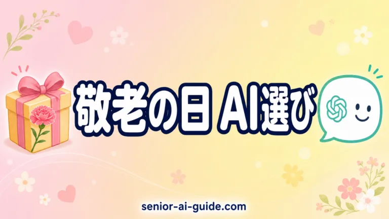 敬老の日プレゼントをChatGPTで選ぶ7つのコツ【2026年最新】