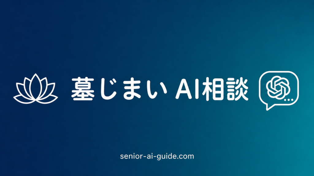 【2026年最新】墓じまいとChatGPT｜費用・手続き・親族説明の7プロンプト