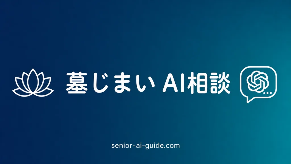 【2026年最新】墓じまいとChatGPT｜費用・手続き・親族説明の7プロンプト