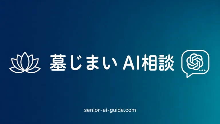 【2026年最新】墓じまいとChatGPT｜費用・手続き・親族説明の7プロンプト