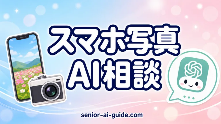 【2026年最新】スマホ写真をChatGPTでもっと良くするコツ｜シニア向け7パターン