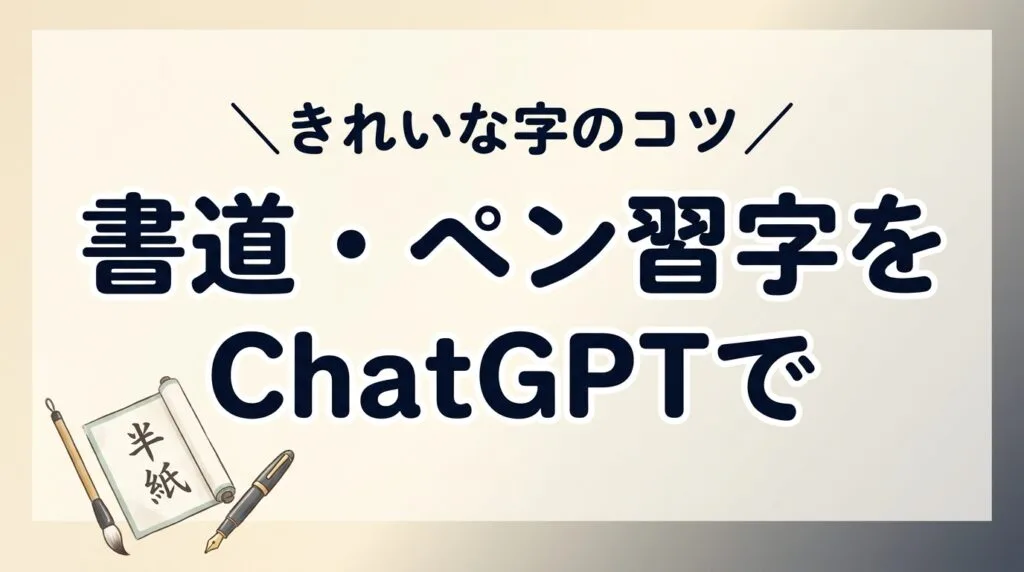 【2026年最新】書道・ペン習字をChatGPTで｜きれいな字のコツ