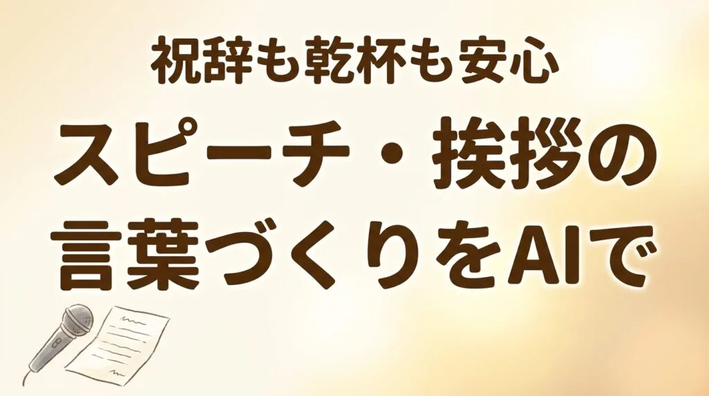 シニアのスピーチ・挨拶の言葉づくりをAIで｜祝辞も乾杯も安心