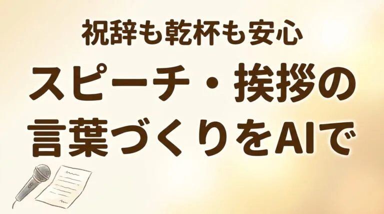 スピーチChatGPT2026