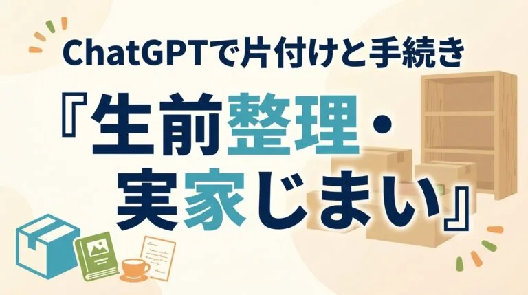 シニア生前整理2026