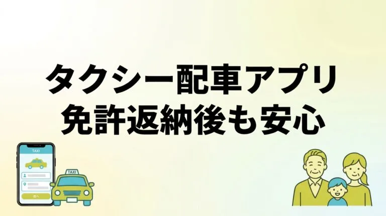 シニアのタクシー配車アプリ入門2026