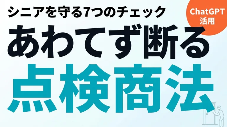 【2026年最新】点検商法をChatGPTで見抜く7チェック｜あわてず断る