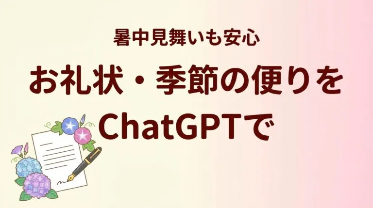 お礼状ChatGPT2026