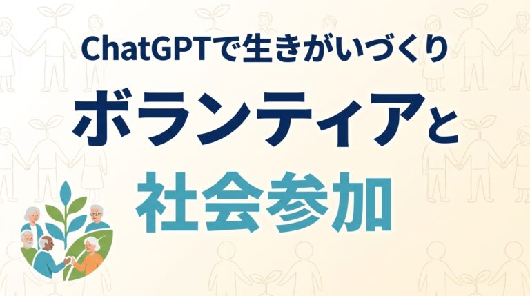シニアボランティア2026