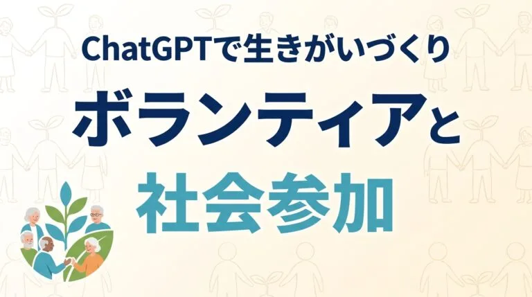 シニアボランティア2026