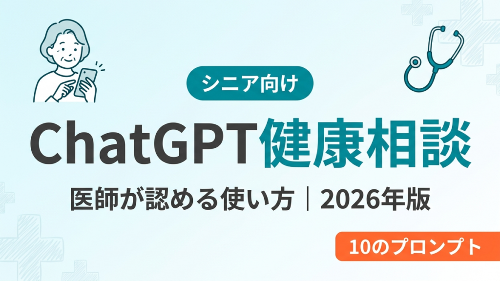 【2026年最新】シニアのChatGPT健康相談活用術｜医療現場が認める使い方