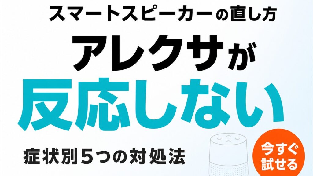 【2026年最新】アレクサが反応しない時の解決法｜症状別チェック7つ