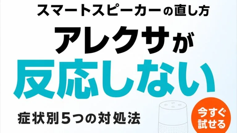 【2026年最新】アレクサが反応しない時の解決法｜症状別チェック7つ