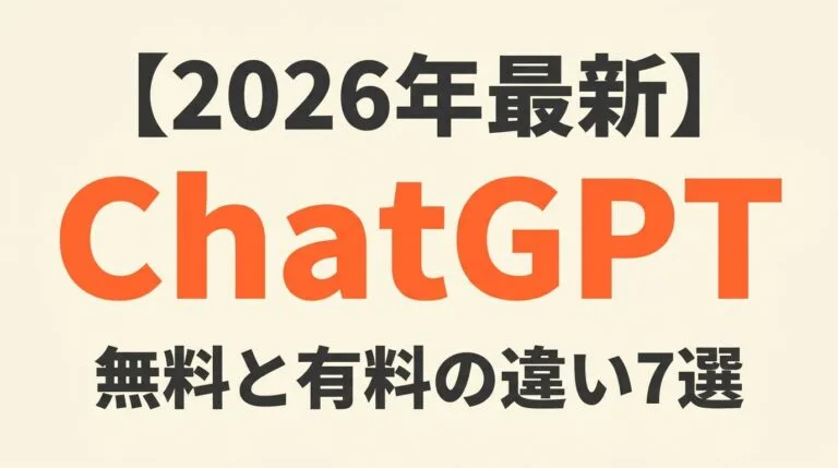 【2026年最新】ChatGPT無料と有料の違い7選