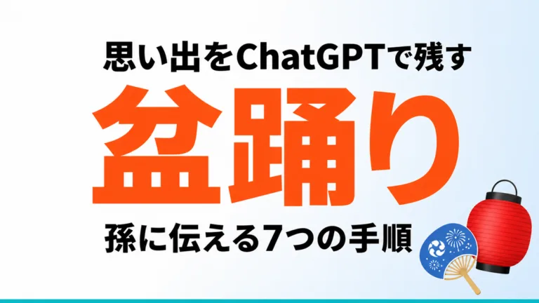 【2026年最新】盆踊りの思い出をChatGPTで残す｜孫に伝える7つの手順