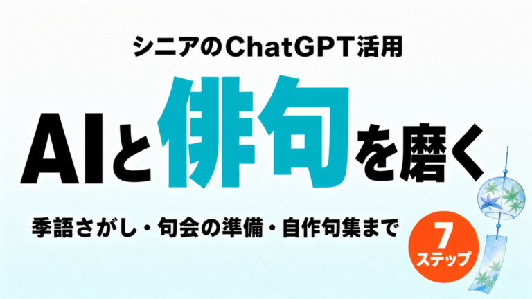 【2026年最新】シニアの俳句上達はChatGPTと｜季語・句会・句集7ステップ