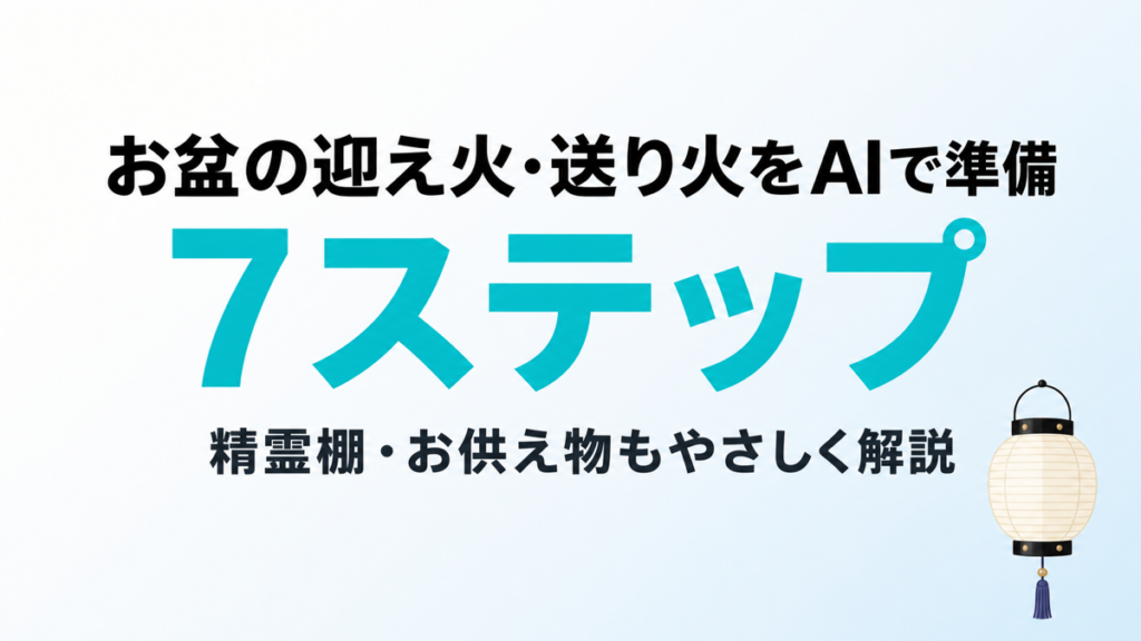 【2026年最新】お盆の迎え火・送り火をAIで準備｜精霊棚とお供え7ステップ