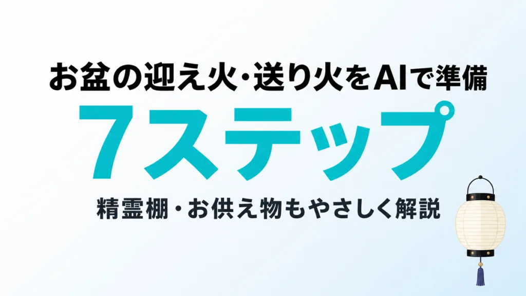 【2026年最新】お盆の迎え火・送り火をAIで準備｜精霊棚とお供え7ステップ