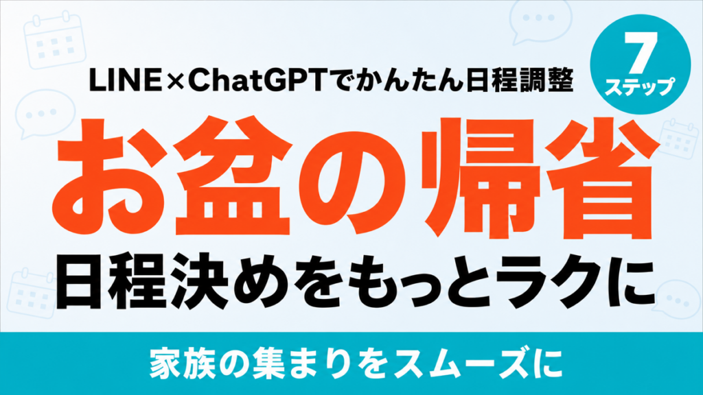 【2026年最新】お盆の帰省日程をLINEとChatGPTで決める7ステップ