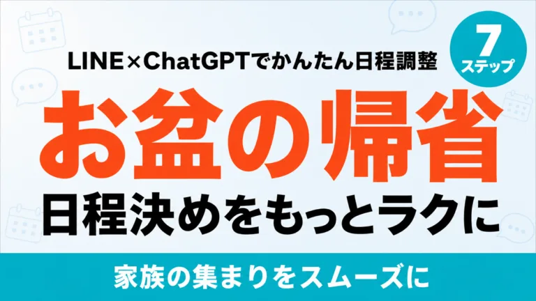 【2026年最新】お盆の帰省日程をLINEとChatGPTで決める7ステップ