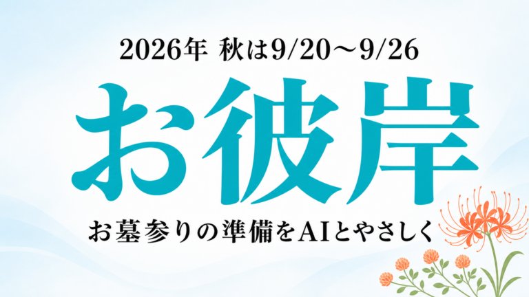 【2026年最新】秋のお彼岸はいつ？お墓参りとお供えをAIと準備する5ステップ