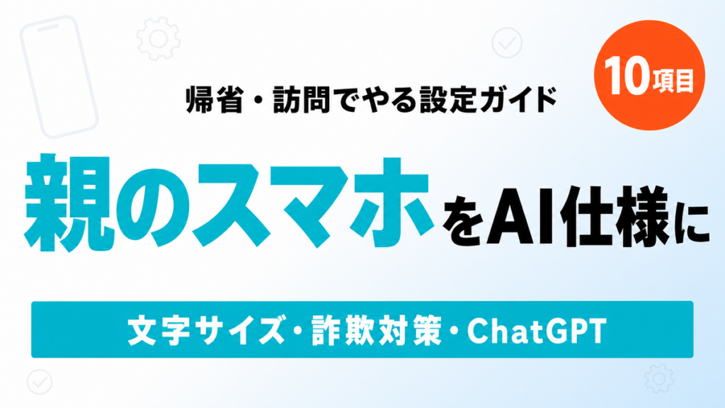 【2026年最新】親のスマホAI設定チェックリスト｜帰省でやる10項目