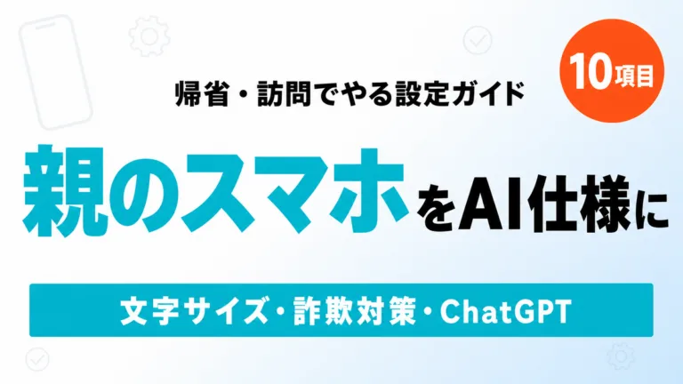 【2026年最新】親のスマホAI設定チェックリスト｜帰省でやる10項目