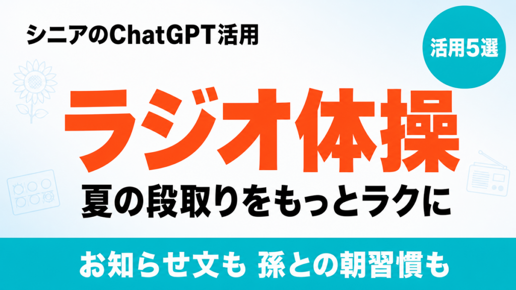 【2026年最新】ラジオ体操×ChatGPT｜お知らせ文と孫との朝習慣5選