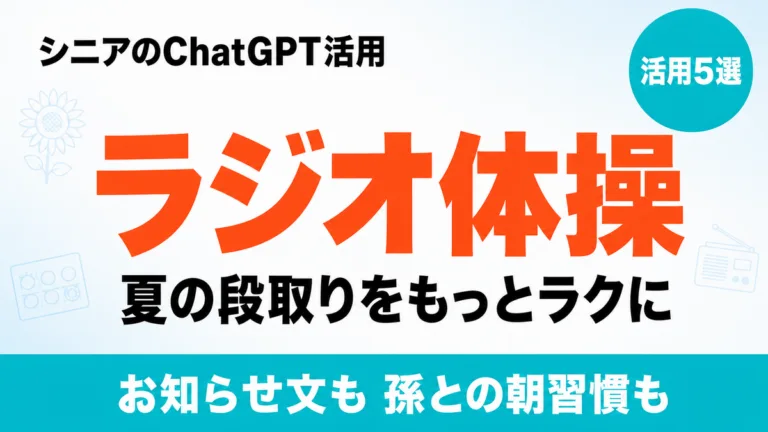 ラジオ体操×ChatGPT活用5選 サムネイル