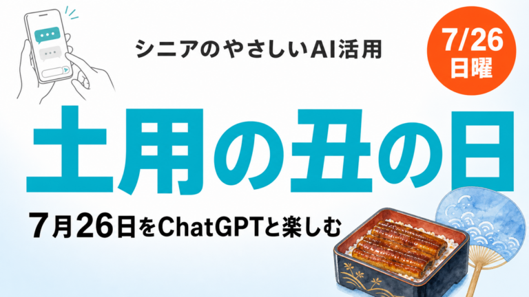 【2026年最新】土用の丑の日はいつ？7月26日をChatGPTと楽しむ