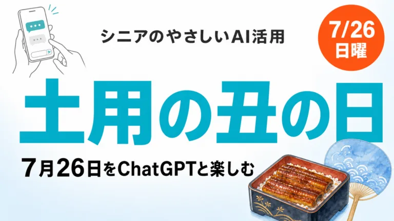 【2026年最新】土用の丑の日はいつ？7月26日をChatGPTと楽しむ