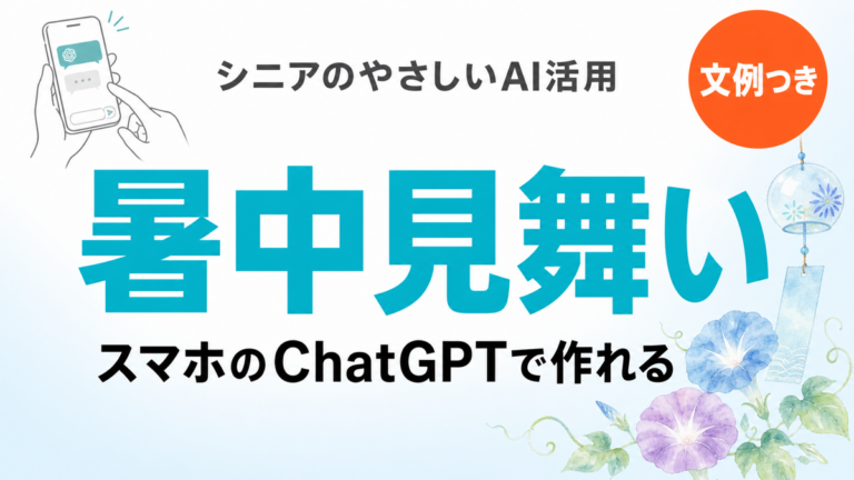 暑中見舞い・残暑見舞いの文面はChatGPTで｜時期と宛先別の例文