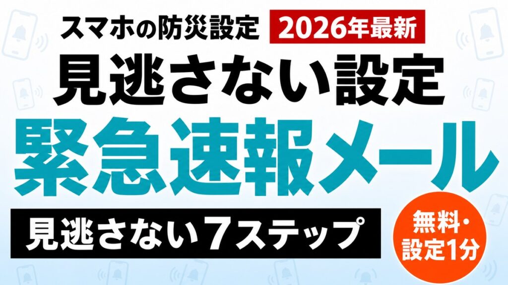 【2026年最新】スマホの緊急速報メール設定｜シニアが見逃さない7ステップ