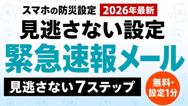 【2026年最新】スマホの緊急速報メール設定｜シニアが見逃さない7ステップ