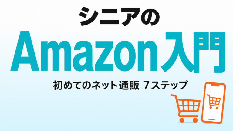 【2026年最新】シニアのAmazon入門｜初めてのネット通販7ステップ