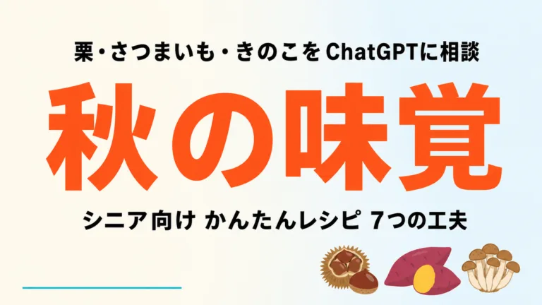 【2026年最新】秋の味覚レシピをChatGPTに相談｜栗・さつまいも簡単7工夫