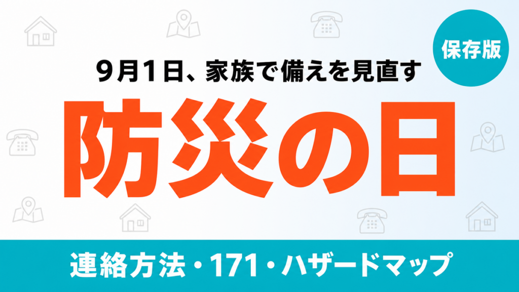 【2026年最新】防災の日9/1の備え｜家族の連絡方法とハザードマップ